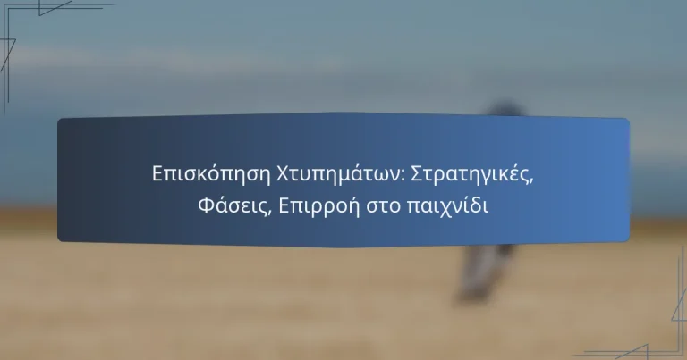 Επισκόπηση Χτυπημάτων: Στρατηγικές, Φάσεις, Επιρροή στο παιχνίδι