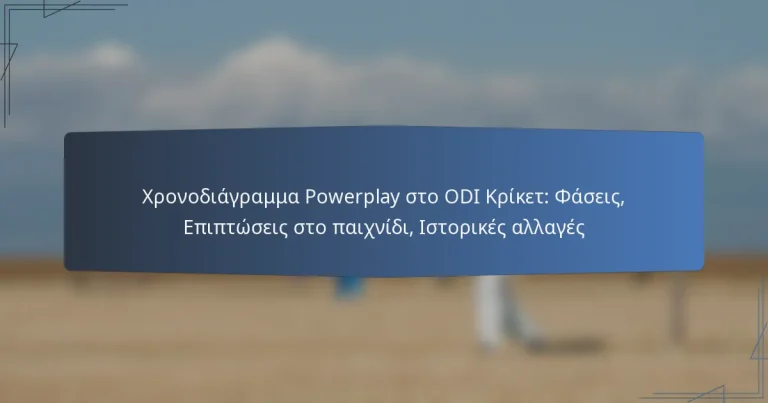 Χρονοδιάγραμμα Powerplay στο ODI Κρίκετ: Φάσεις, Επιπτώσεις στο παιχνίδι, Ιστορικές αλλαγές