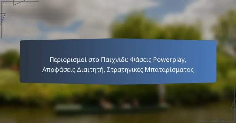 Περιορισμοί στο Παιχνίδι: Φάσεις Powerplay, Αποφάσεις Διαιτητή, Στρατηγικές Μπαταρίσματος