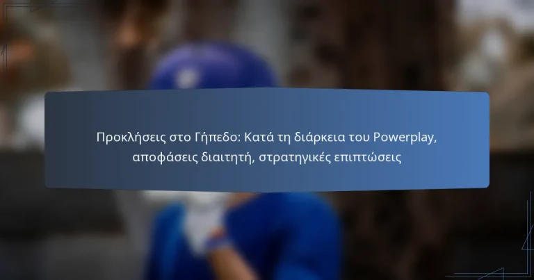 Προκλήσεις στο Γήπεδο: Κατά τη διάρκεια του Powerplay, αποφάσεις διαιτητή, στρατηγικές επιπτώσεις