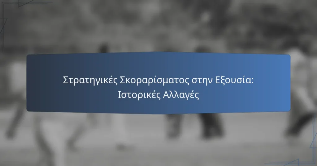 Στρατηγικές Σκοραρίσματος στην Εξουσία: Ιστορικές Αλλαγές