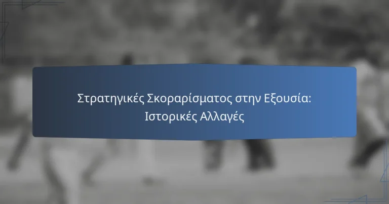 Στρατηγικές Σκοραρίσματος στην Εξουσία: Ιστορικές Αλλαγές