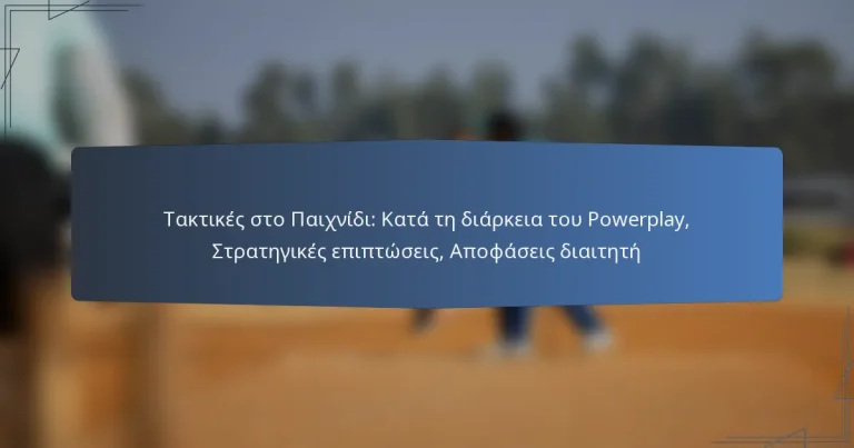 Τακτικές στο Παιχνίδι: Κατά τη διάρκεια του Powerplay, Στρατηγικές επιπτώσεις, Αποφάσεις διαιτητή