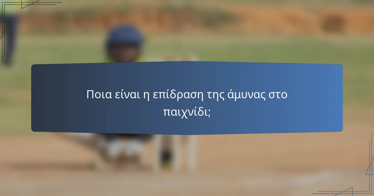 Ποια είναι η επίδραση της άμυνας στο παιχνίδι;