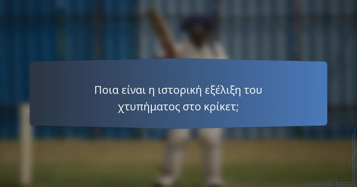 Ποια είναι η ιστορική εξέλιξη του χτυπήματος στο κρίκετ;