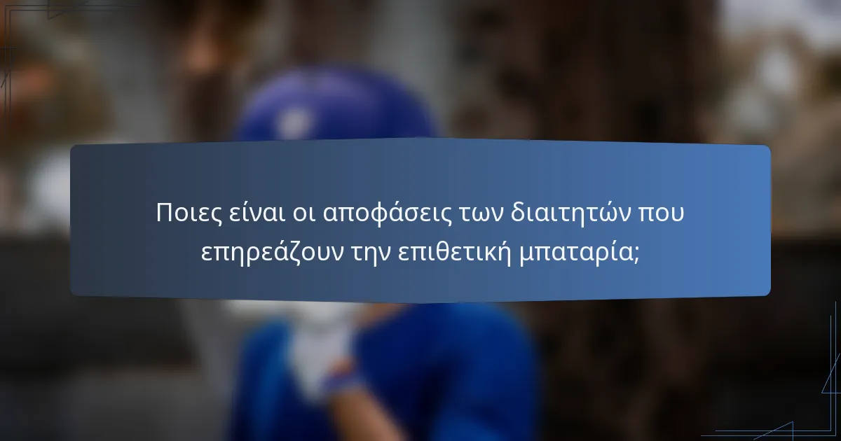 Ποιες είναι οι αποφάσεις των διαιτητών που επηρεάζουν την επιθετική μπαταρία;