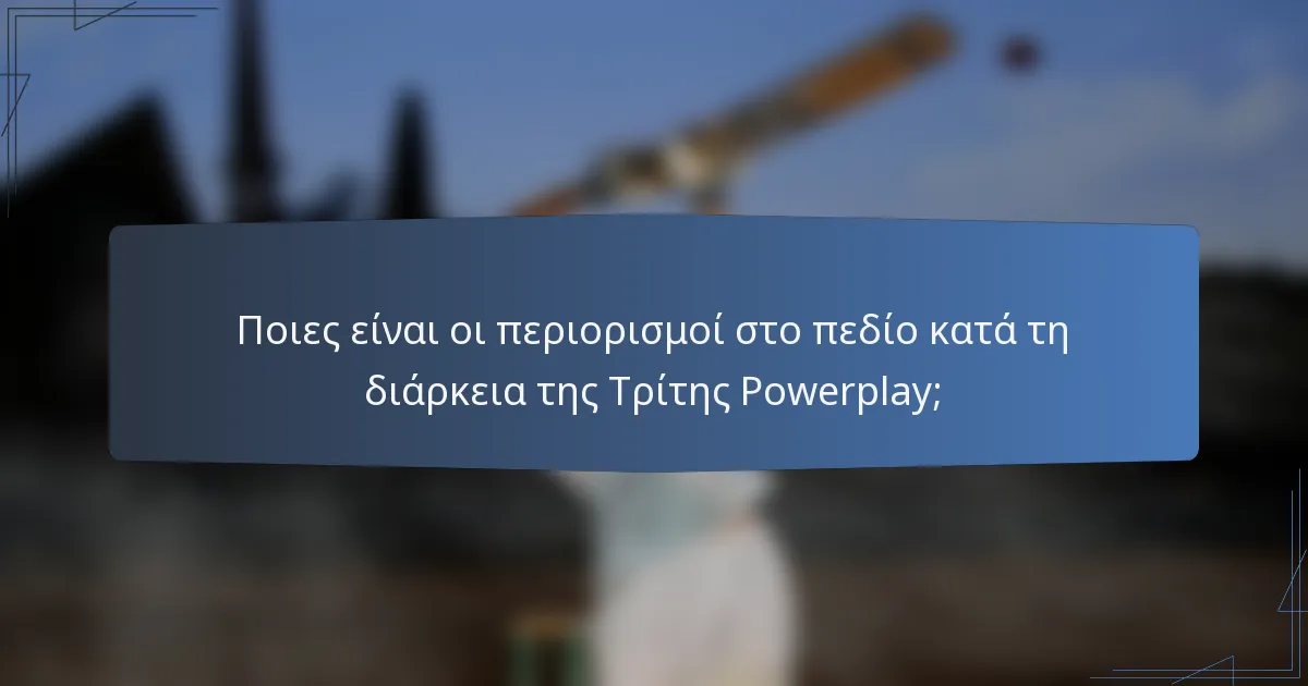 Ποιες είναι οι περιορισμοί στο πεδίο κατά τη διάρκεια της Τρίτης Powerplay;