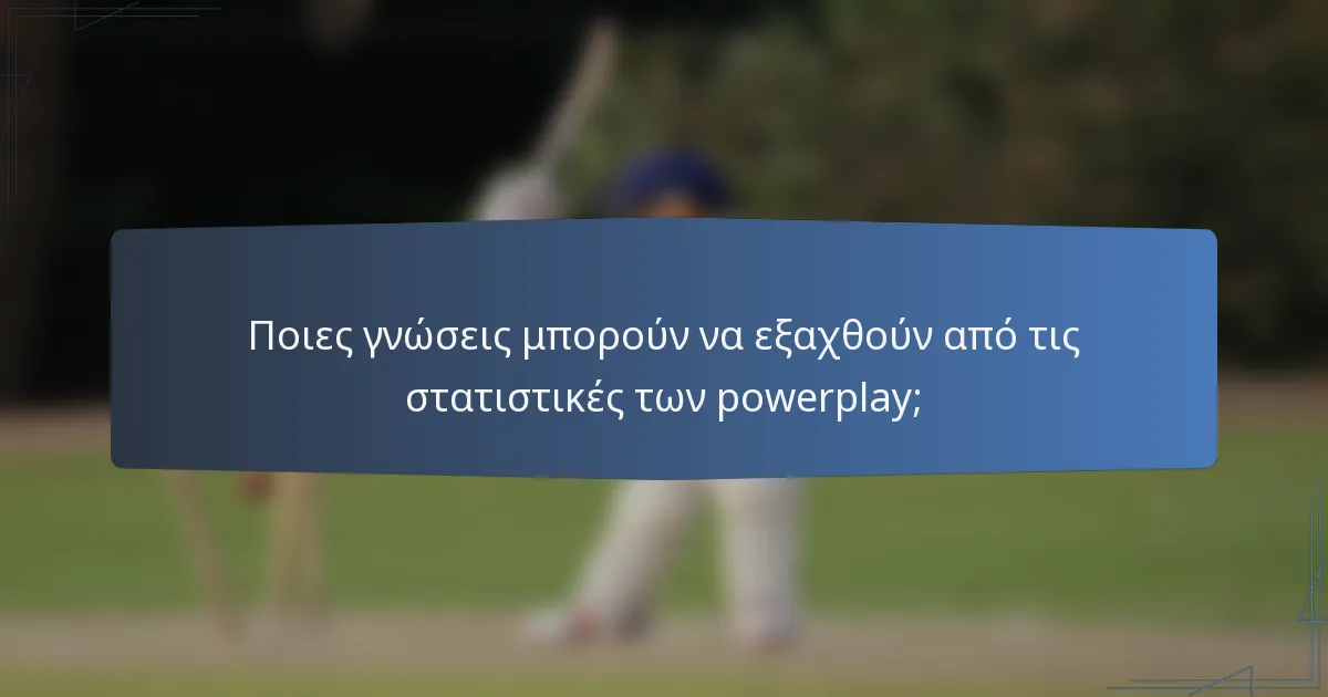Ποιες γνώσεις μπορούν να εξαχθούν από τις στατιστικές των powerplay;