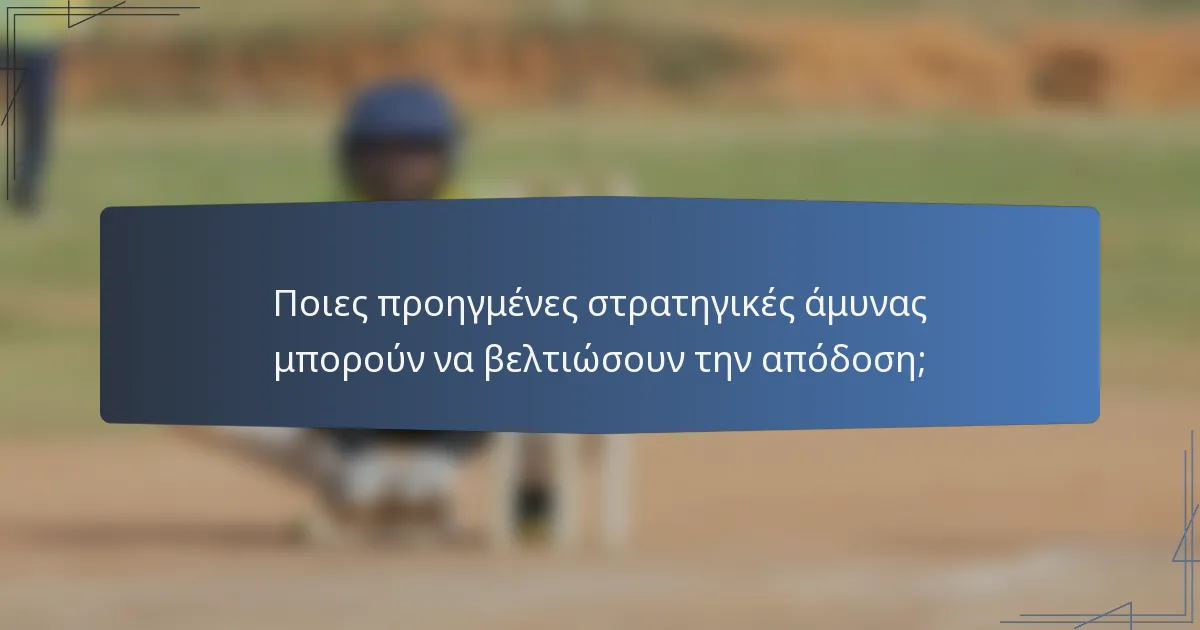 Ποιες προηγμένες στρατηγικές άμυνας μπορούν να βελτιώσουν την απόδοση;