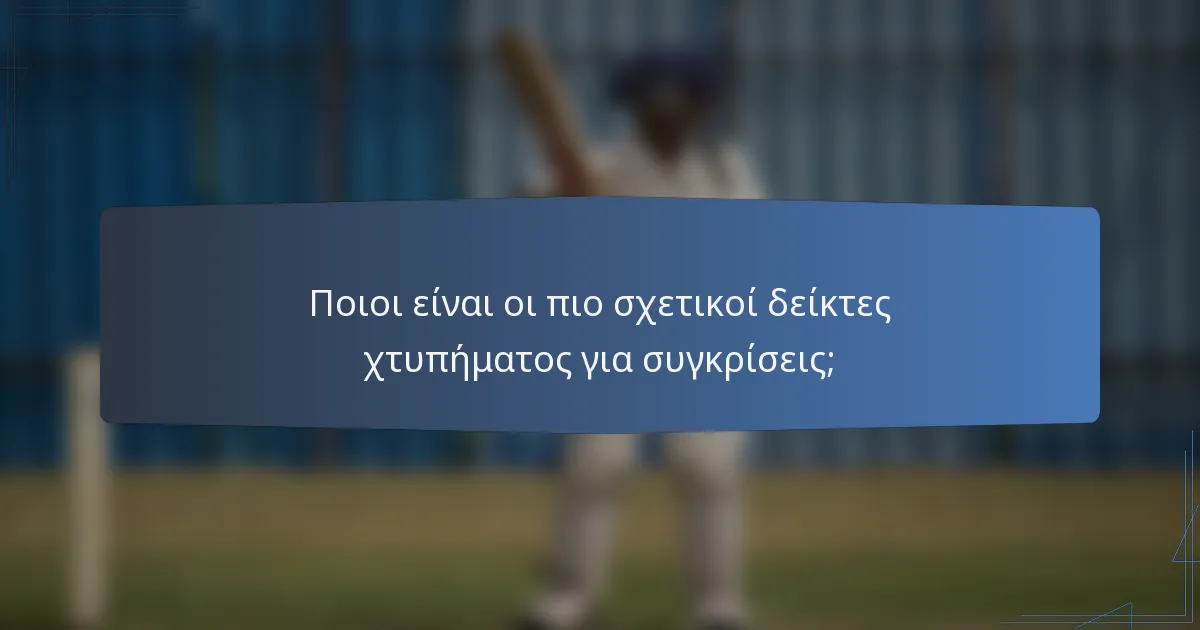 Ποιοι είναι οι πιο σχετικοί δείκτες χτυπήματος για συγκρίσεις;