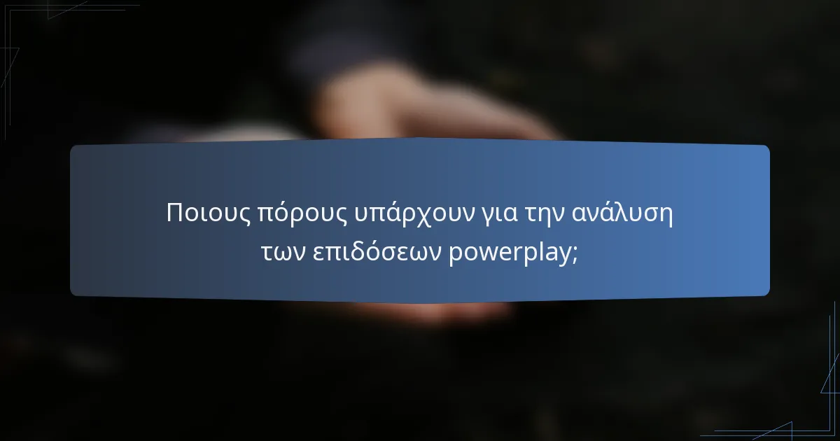 Ποιους πόρους υπάρχουν για την ανάλυση των επιδόσεων powerplay;