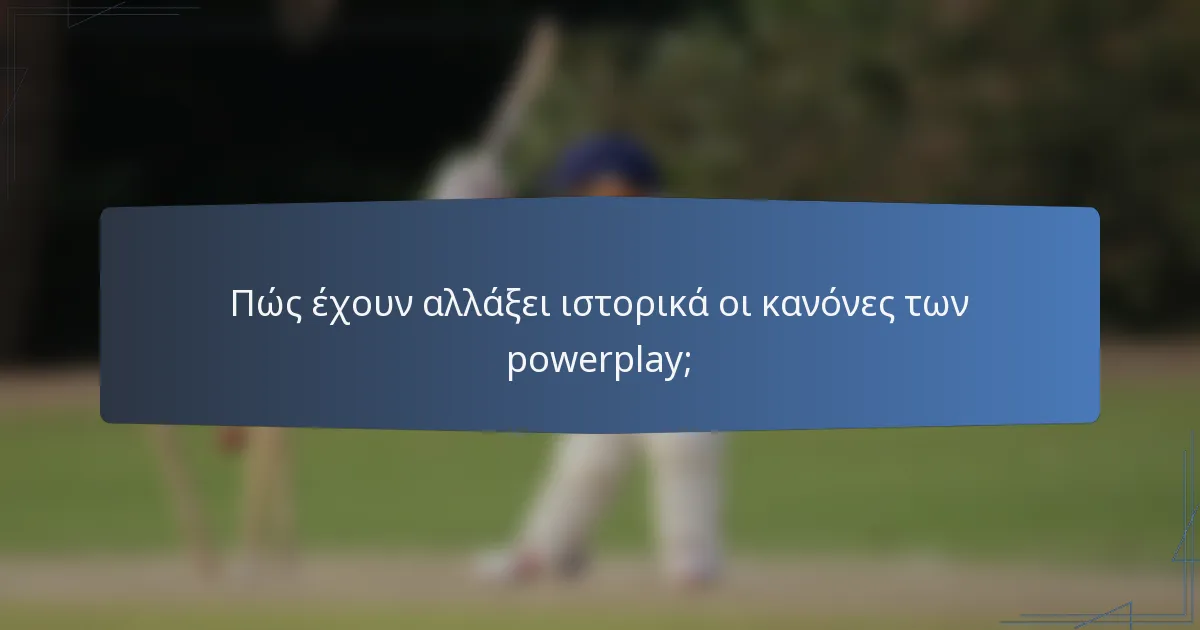 Πώς έχουν αλλάξει ιστορικά οι κανόνες των powerplay;
