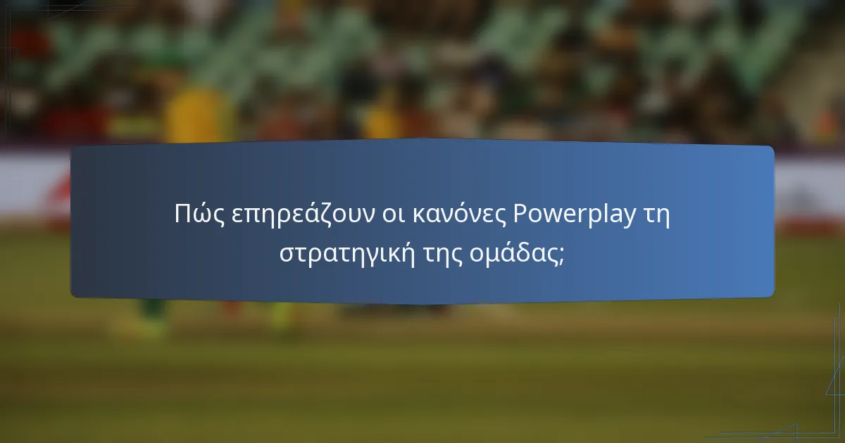 Πώς επηρεάζουν οι κανόνες Powerplay τη στρατηγική της ομάδας;