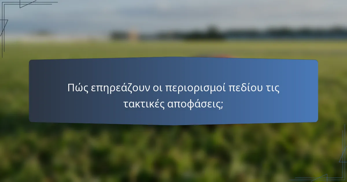 Πώς επηρεάζουν οι περιορισμοί πεδίου τις τακτικές αποφάσεις;