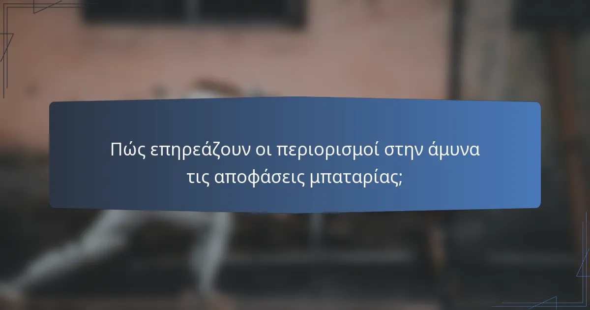 Πώς επηρεάζουν οι περιορισμοί στην άμυνα τις αποφάσεις μπαταρίας;