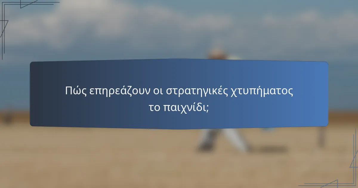 Πώς επηρεάζουν οι στρατηγικές χτυπήματος το παιχνίδι;